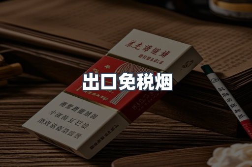 出口免税烟