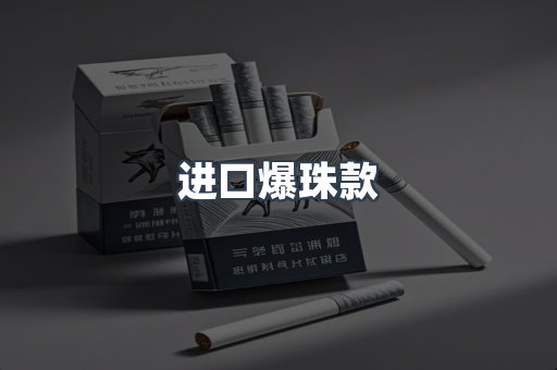 进口爆珠款